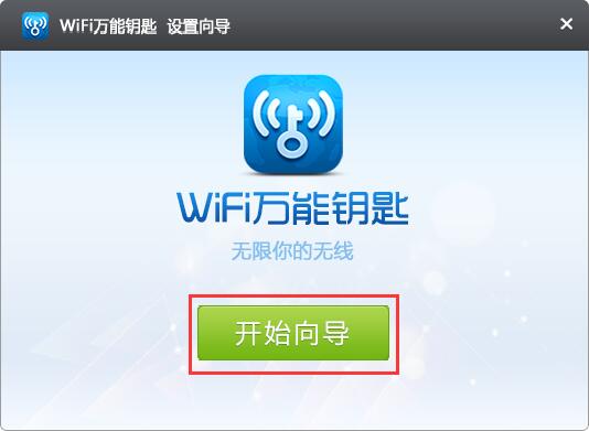 WiFi万能钥匙