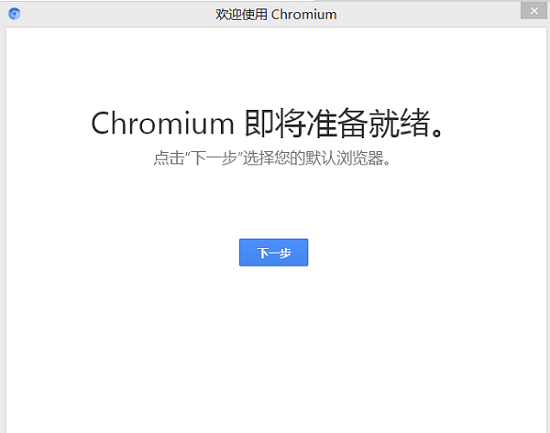 Chromium浏览器