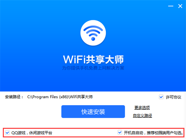 WiFi共享大师软件