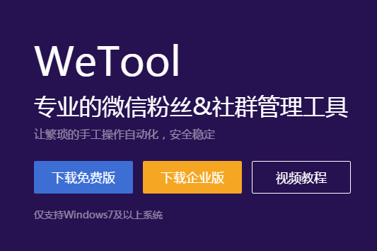 Wetool企业版