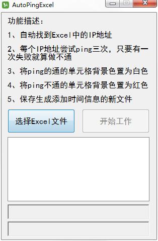 AutoPingExcel