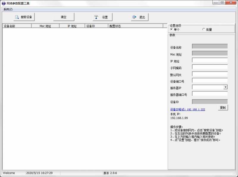 网络参数配置工具