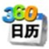 360桌面日历 V6.9.3 官方安装版