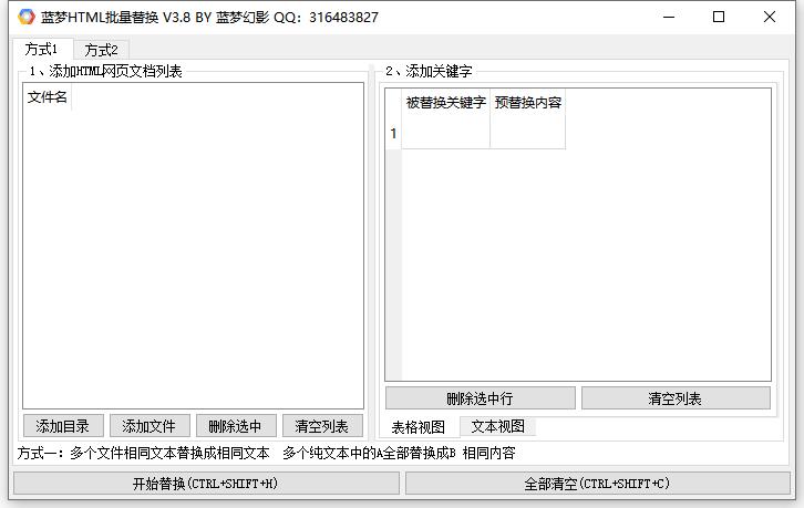 蓝梦HTML批量替换工具