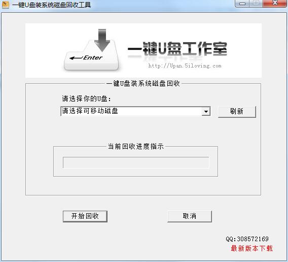 一键U盘装系统磁盘回收工具