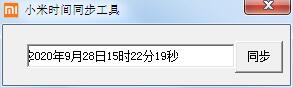 小米时间同步工具