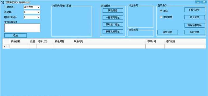 门路淘宝客辅助发货软件