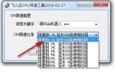 飞儿云CPU限速工具