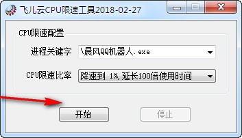 飞儿云CPU限速工具