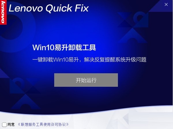 Win10易升卸载工具