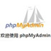 PhpMyAdmin V5.1.20 官方版