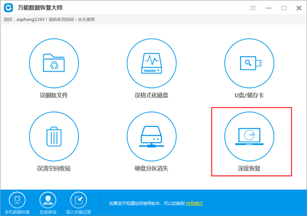万能数据恢复大师