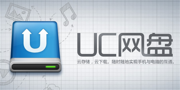 UC网盘