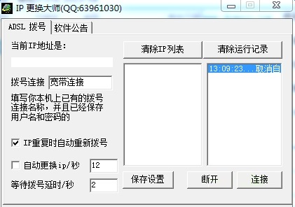 IP自动更换大师