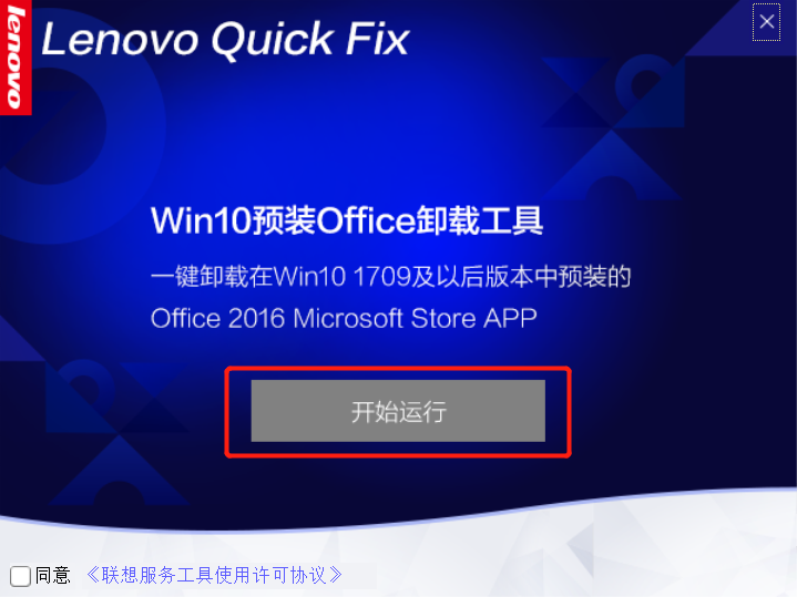 Win10预装Office卸载工具