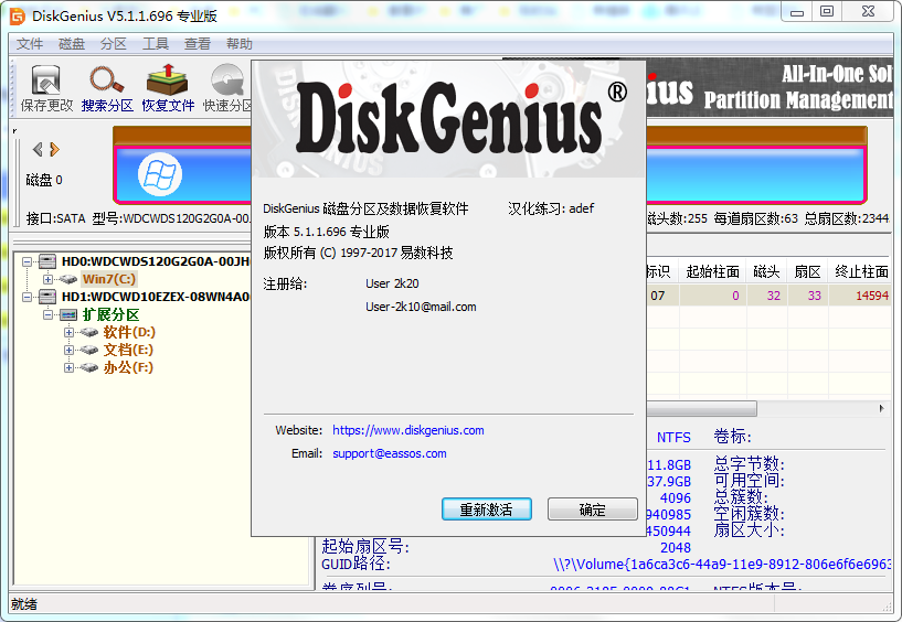 DiskGenius注册机
