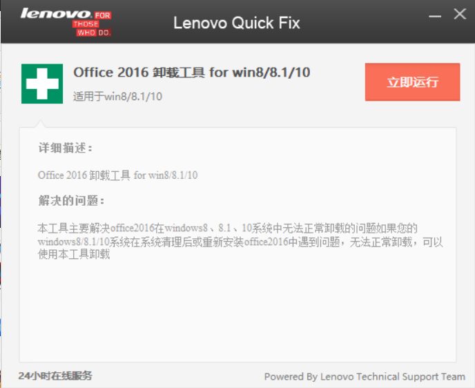 Office 2016卸载工具