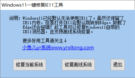 Windows11一键修复IE11工具