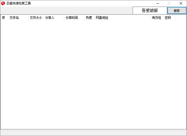 云盘快速检索工具