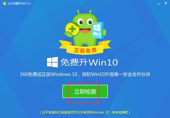 360免费升win10工具