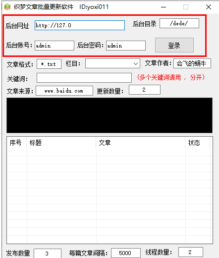 织梦文章批量更新软件