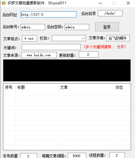 织梦文章批量更新软件