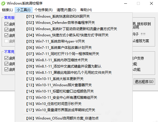 Windows系统调校程序