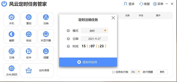 风云定时任务管家
