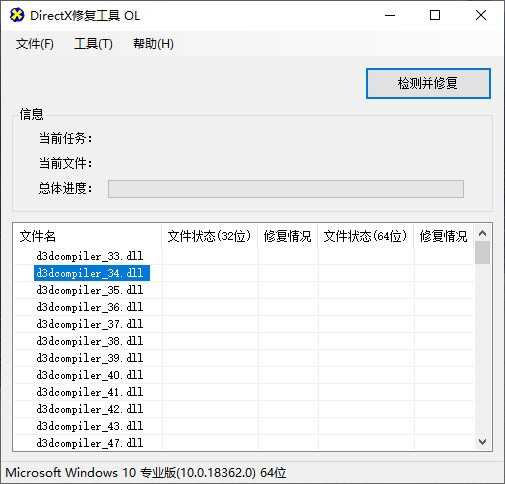 DirectX修复工具