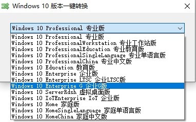 Windows10版本一键转换