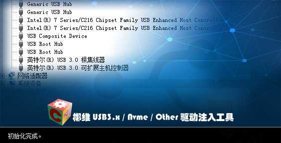 USB3.0驱动注入工具