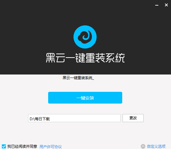 黑云一键重装系统