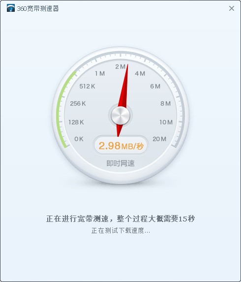360宽带测速器