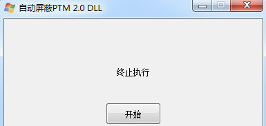 自动屏蔽PTM2.0DLL检测