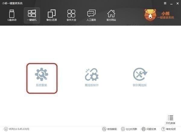 小熊一键重装系统