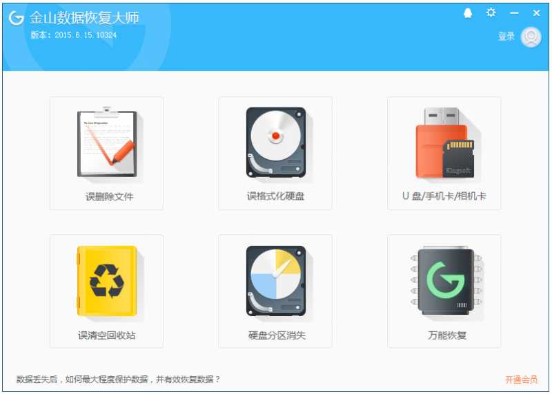 金山数据恢复大师