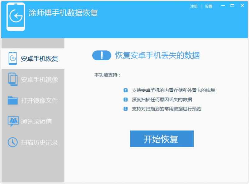 涂师傅手机数据恢复