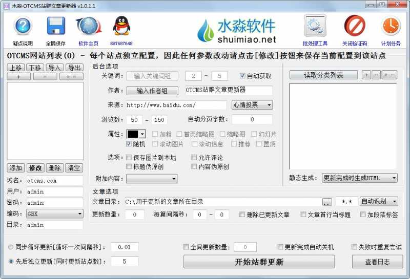 水淼OTCMS站群文章更新器
