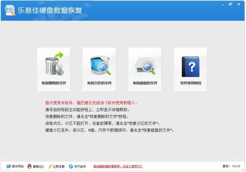 乐易佳硬盘数据恢复软件