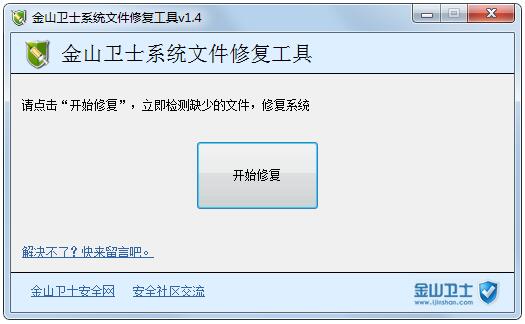 金山卫士系统文件修复工具