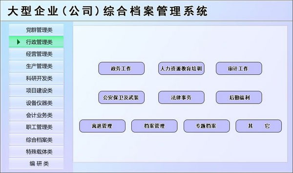 大型企业(公司)综合档案管理系统