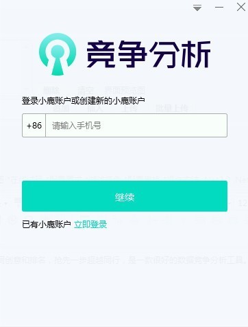 小鹿竞争分析软件