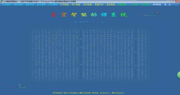星空智能排课系统