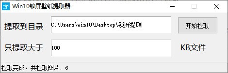 Win10锁屏壁纸提取器