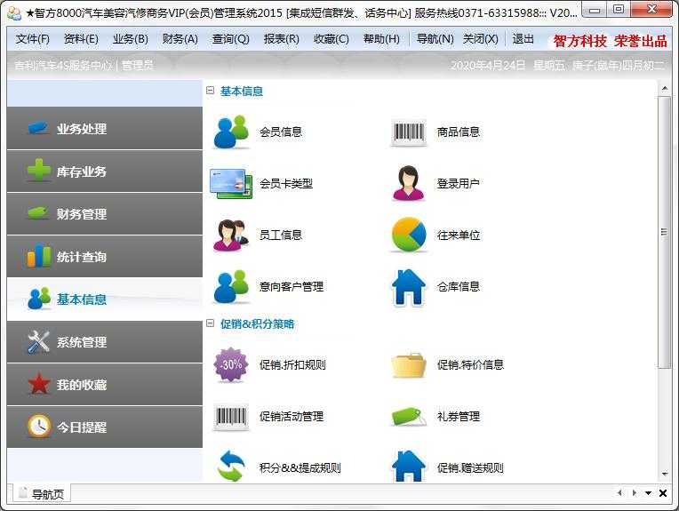 智方8000系汽车美容汽修会员管理系统