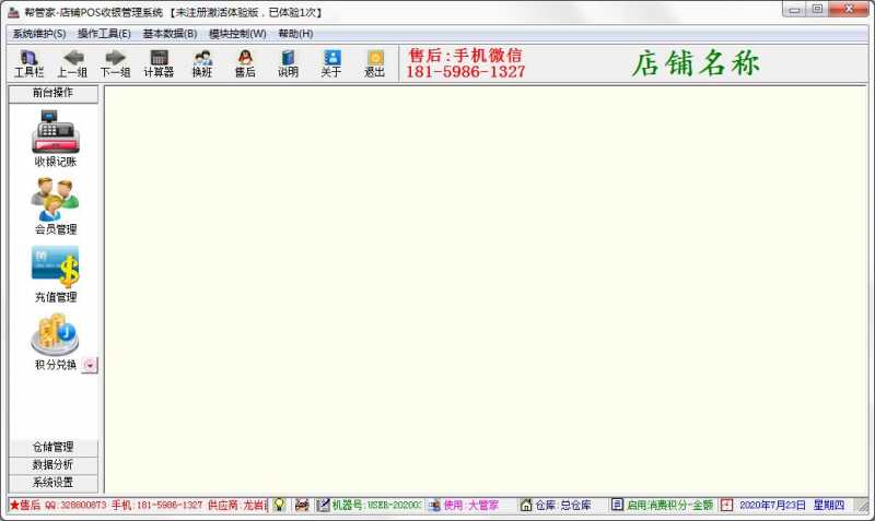 帮管家店铺POS收银管理系统