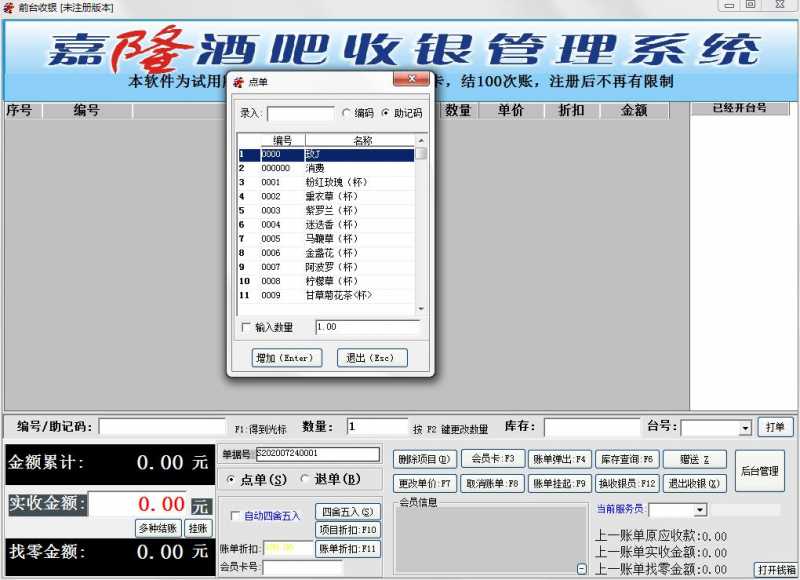 嘉隆酒吧收银管理系统