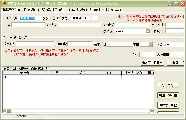 通用多个水电表物业费收费管理软件
