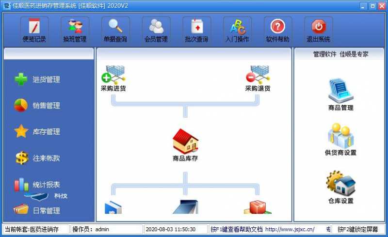 佳顺医药进销存管理系统2020