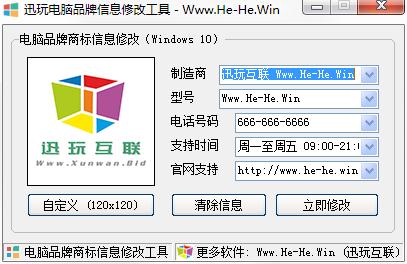讯玩电脑品牌信息修改工具